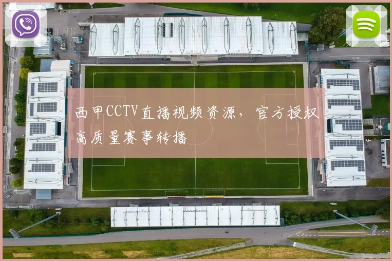 西甲CCTV直播视频资源，官方授权高质量赛事转播