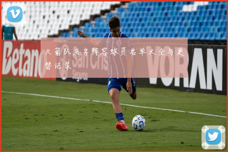 火箭队历年阵容球员名单大全与更替记录