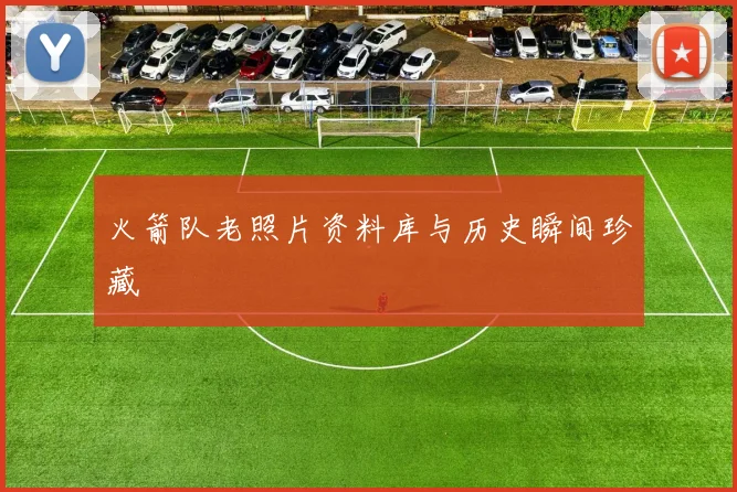 火箭队老照片资料库与历史瞬间珍藏