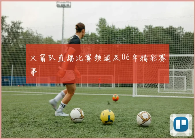 火箭队直播比赛频道及06年精彩赛事