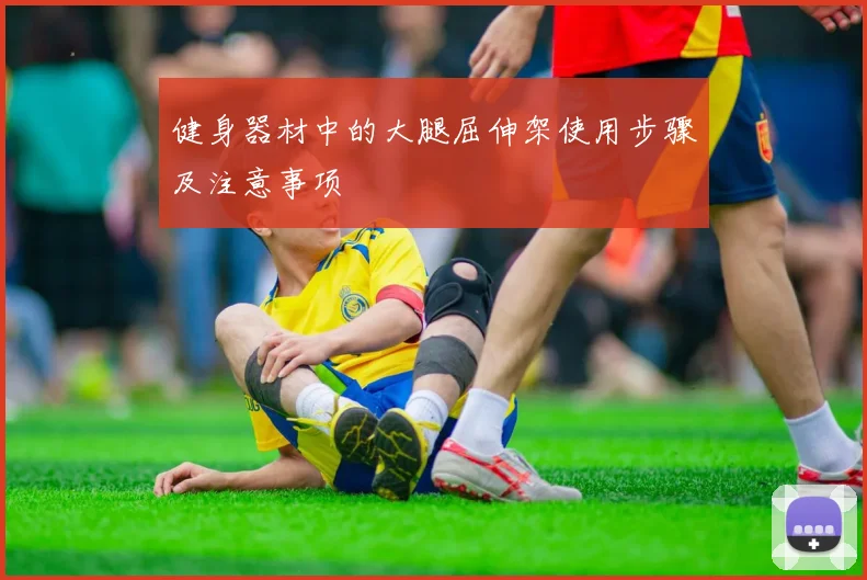 健身器材中的大腿屈伸架使用步骤及注意事项