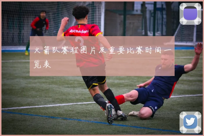 火箭队赛程图片及重要比赛时间一览表