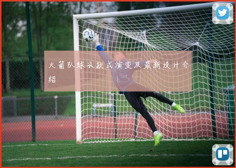 火箭队球衣款式演变及最新设计介绍