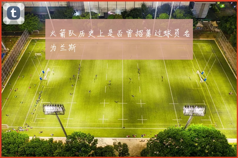 火箭队历史上是否曾招募过球员名为兰斯