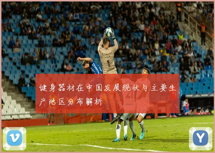健身器材在中国发展现状与主要生产地区分布解析