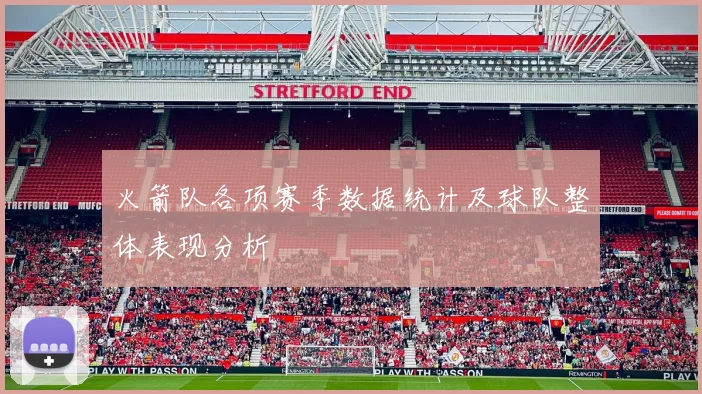 火箭队各项赛季数据统计及球队整体表现分析